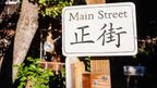 The US town built by and for Chinese people